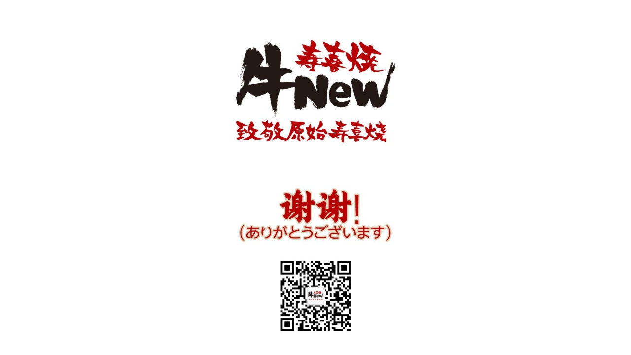 牛new寿喜烧日式餐饮品牌介绍.pdf