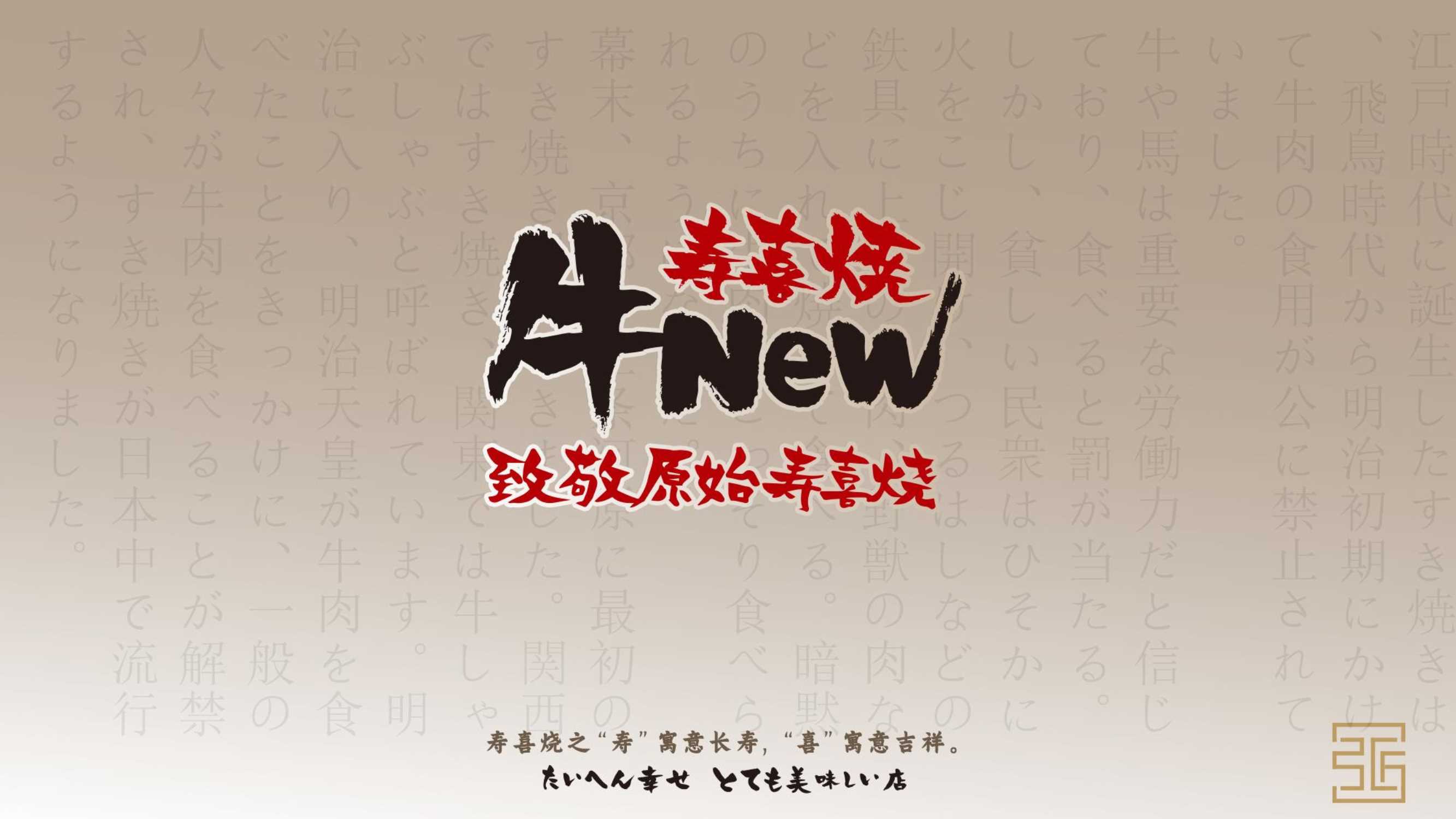 牛new寿喜烧日式餐饮品牌介绍.pdf