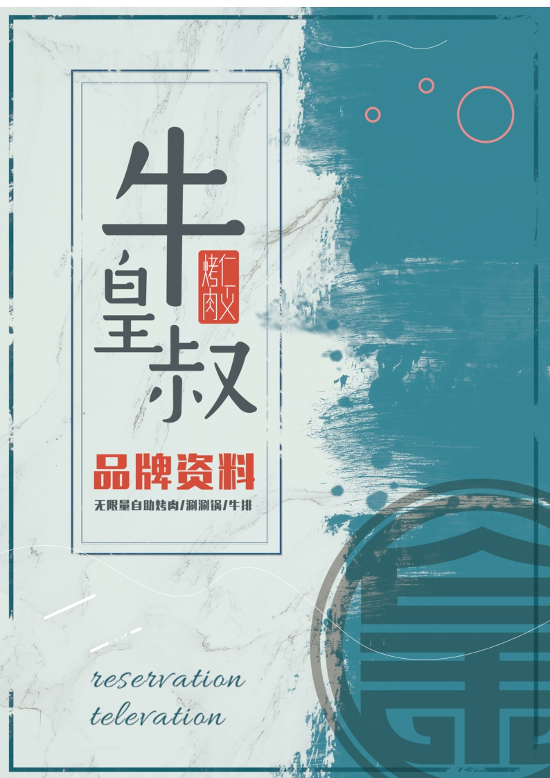 牛皇叔自助烤肉品牌资料.pdf