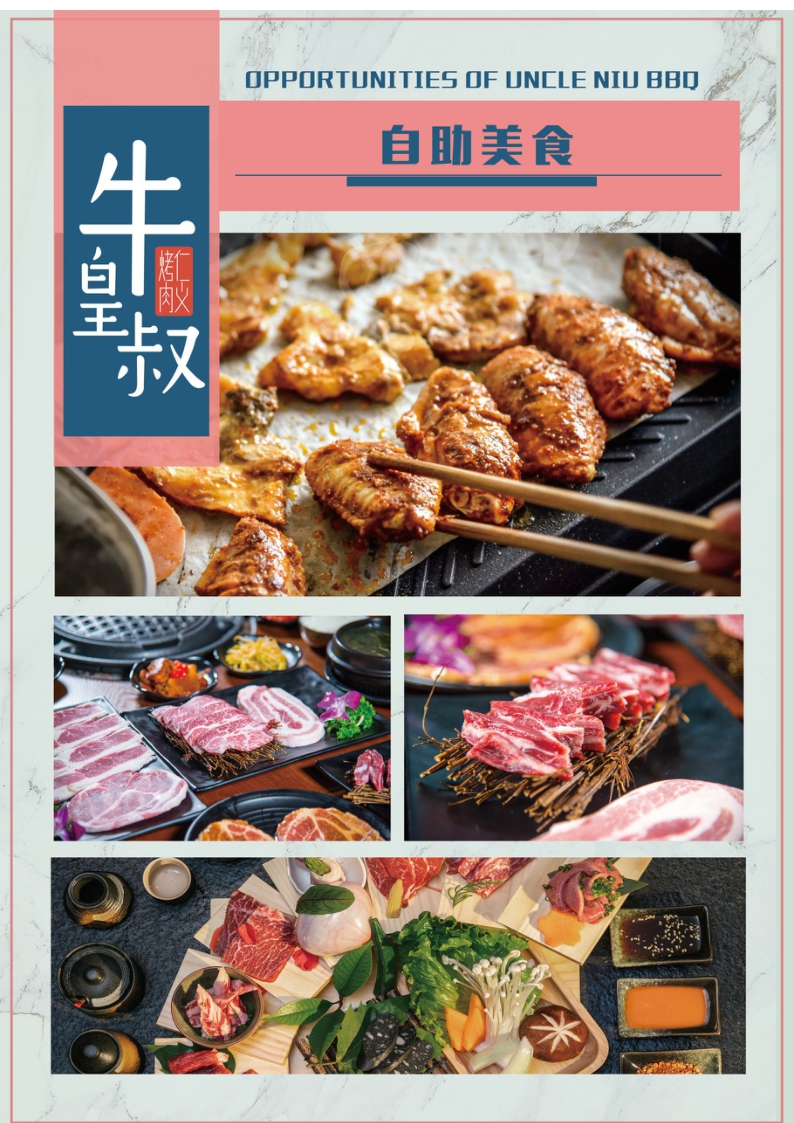 牛皇叔自助烤肉品牌资料.pdf