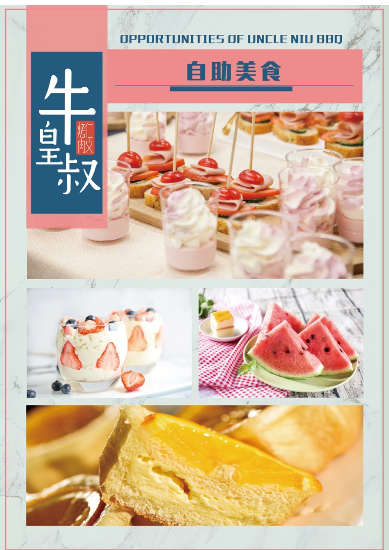 牛皇叔自助烤肉品牌资料.pdf