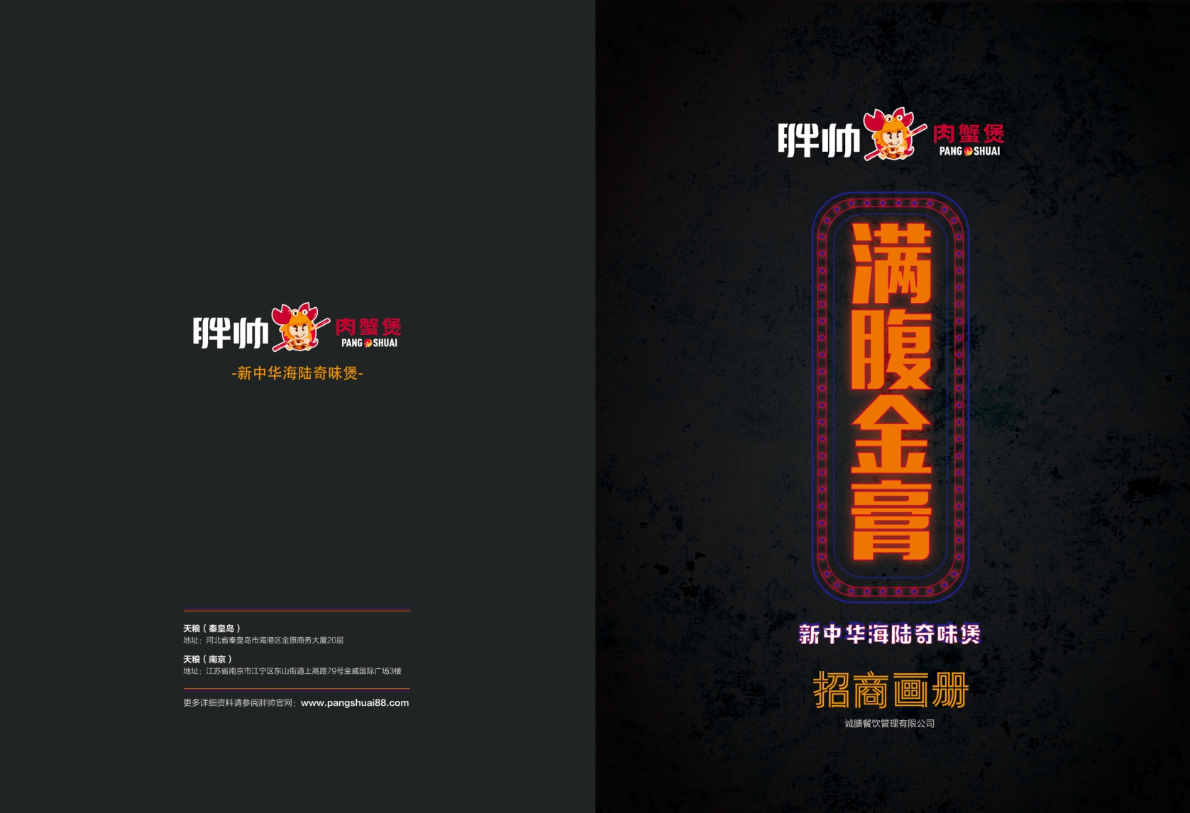 胖帅肉蟹煲招商加盟手册.pdf