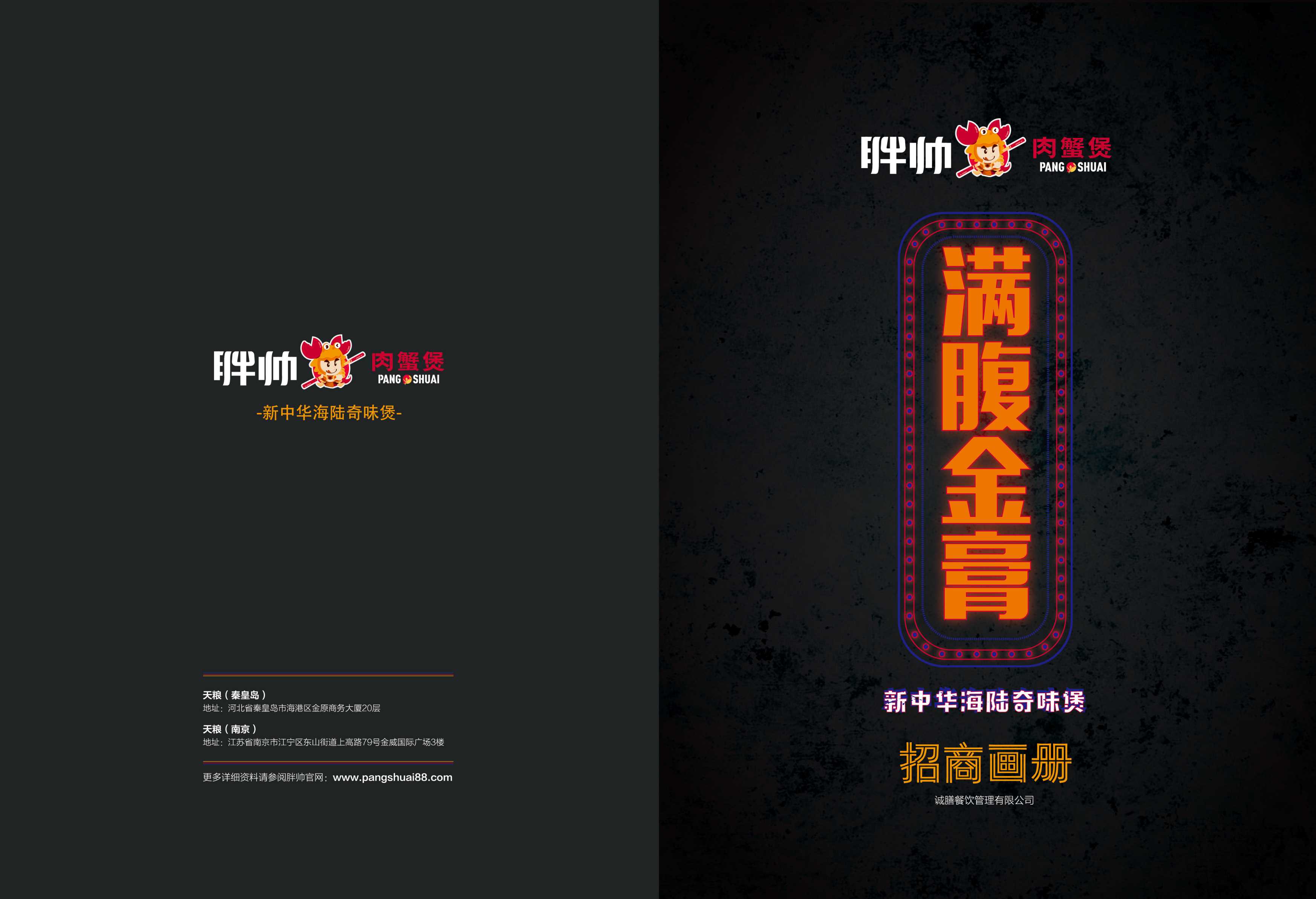 胖帅肉蟹煲招商加盟手册.pdf