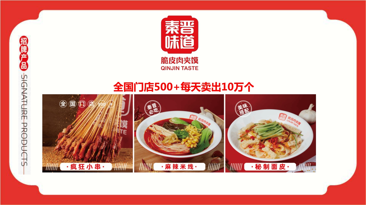 秦晋味道脆皮肉夹馍品牌招商手册.pdf