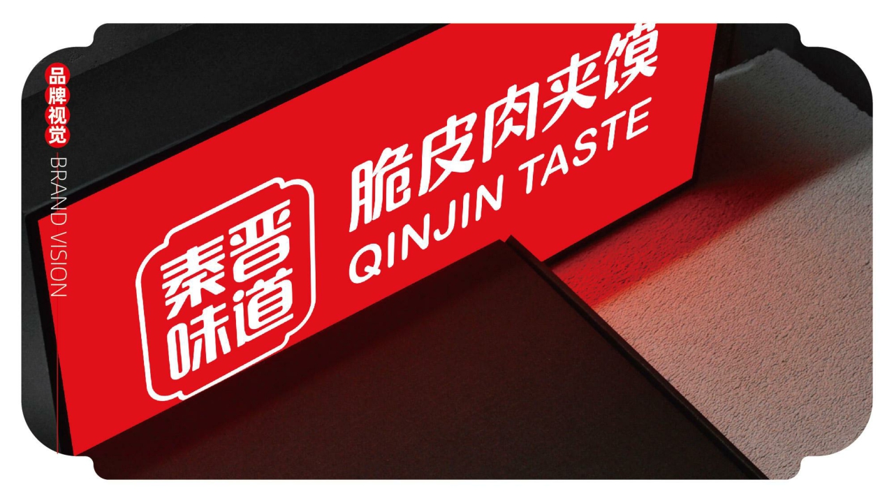 秦晋味道脆皮肉夹馍品牌招商手册.pdf