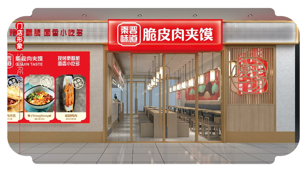 秦晋味道脆皮肉夹馍品牌招商手册.pdf