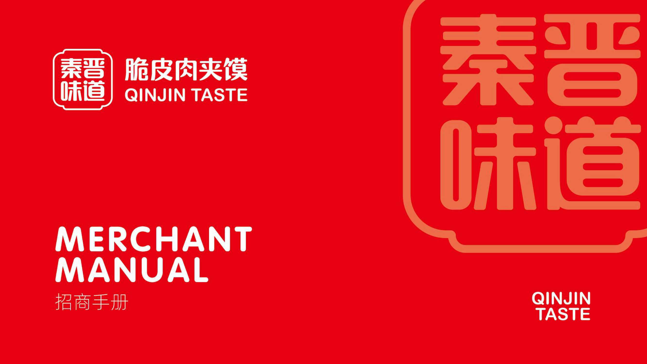 秦晋味道脆皮肉夹馍品牌招商手册.pdf