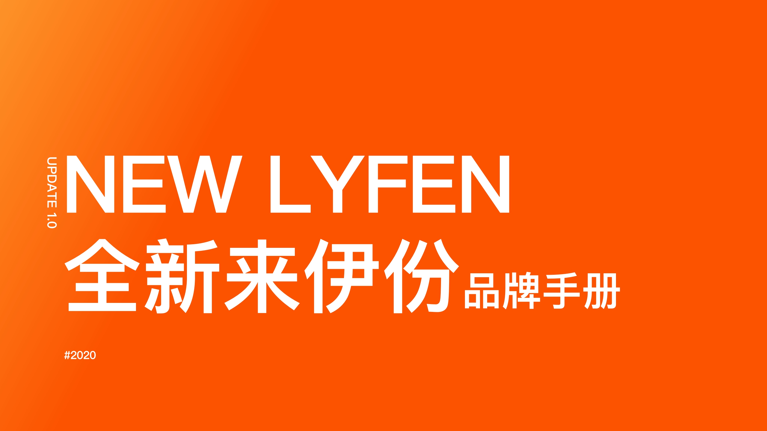 全新来伊份零食品牌手册.pdf