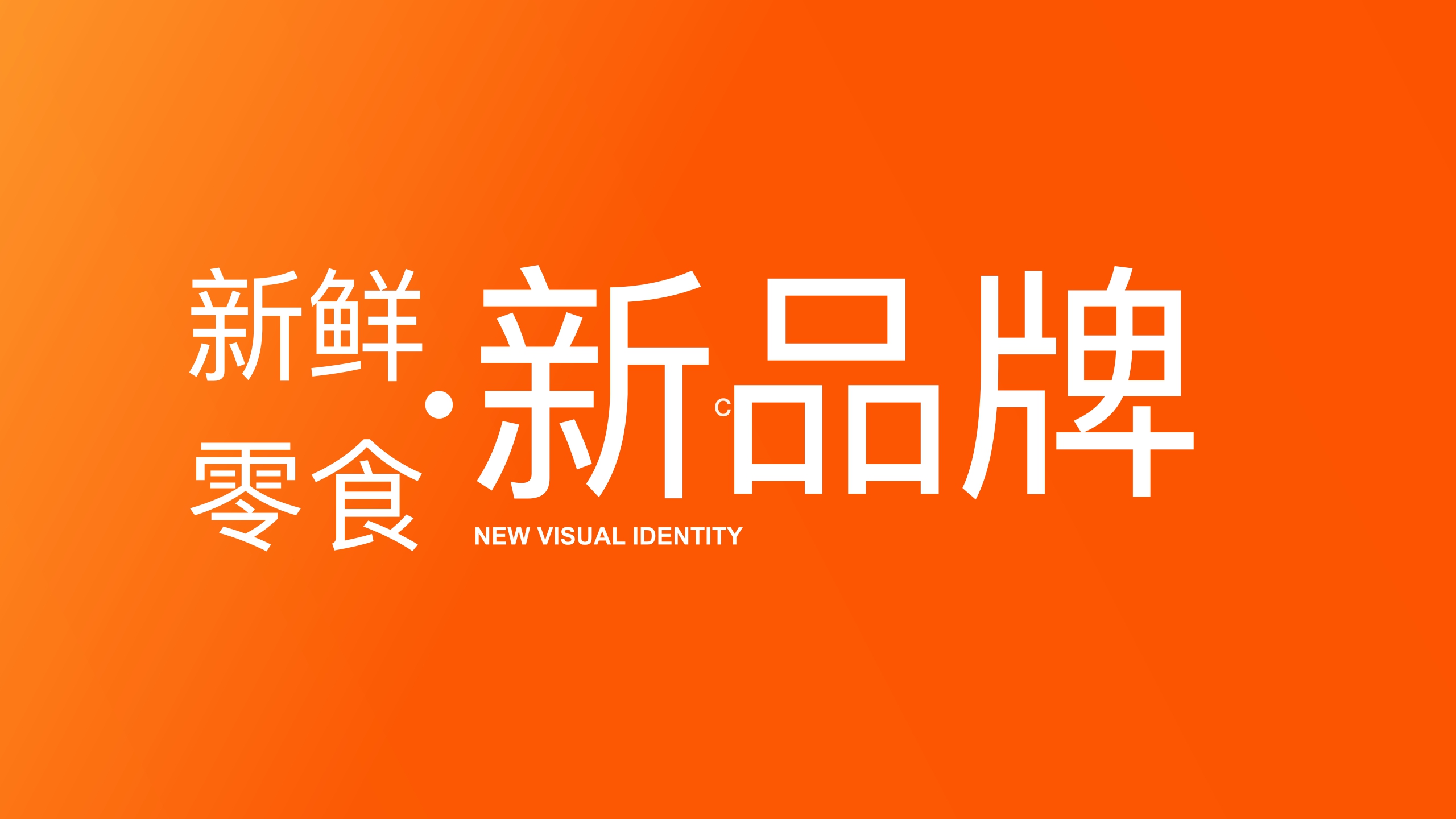 全新来伊份零食品牌手册.pdf