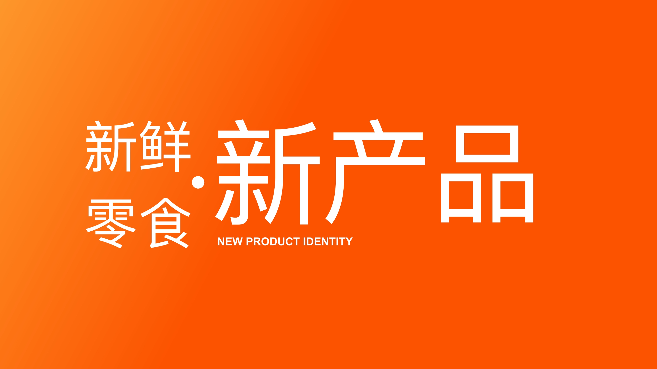 全新来伊份零食品牌手册.pdf