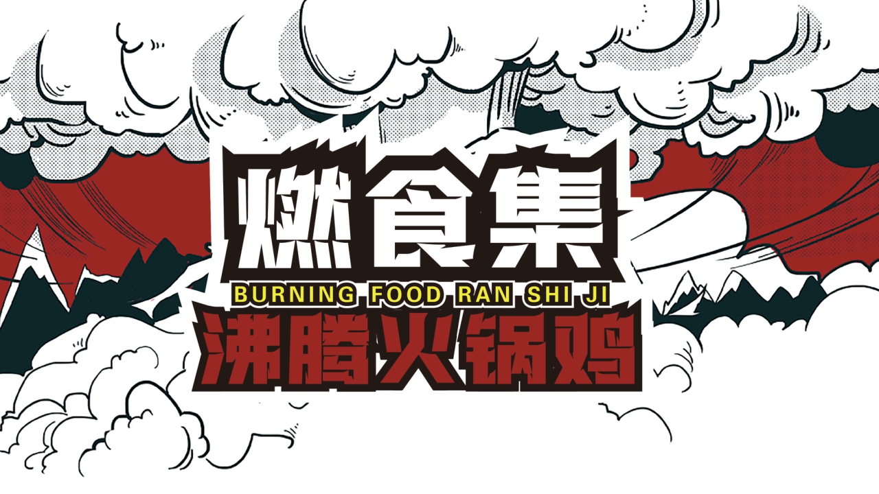 燃食集沸腾火锅鸡品牌手册.pdf