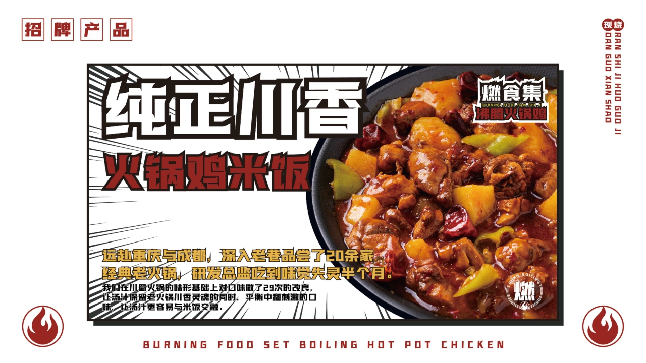 燃食集沸腾火锅鸡品牌手册.pdf