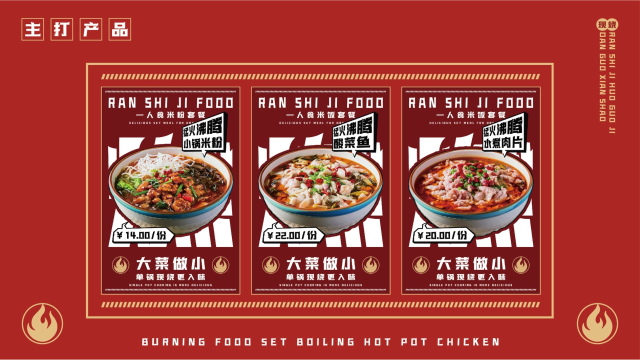 燃食集沸腾火锅鸡品牌手册.pdf