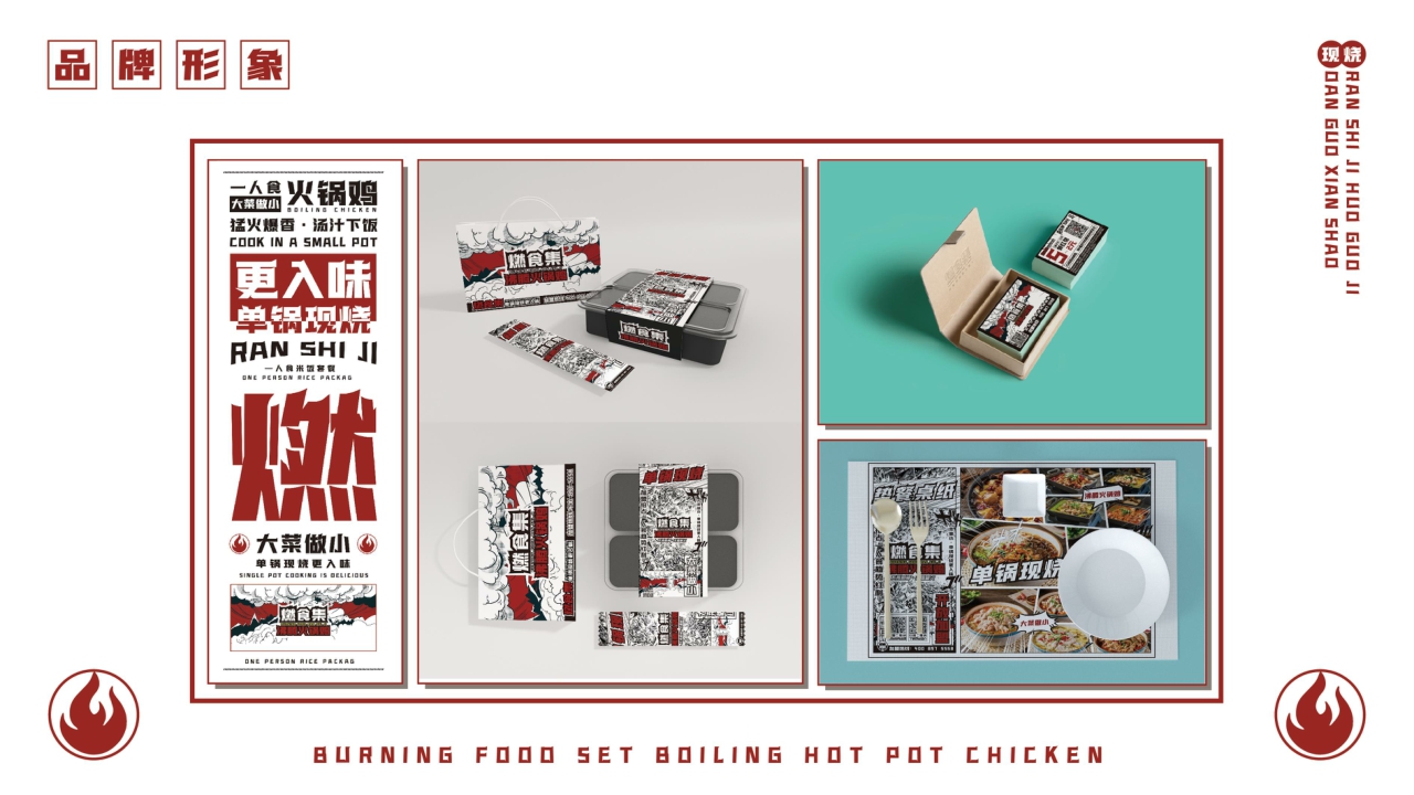 燃食集沸腾火锅鸡品牌手册.pdf