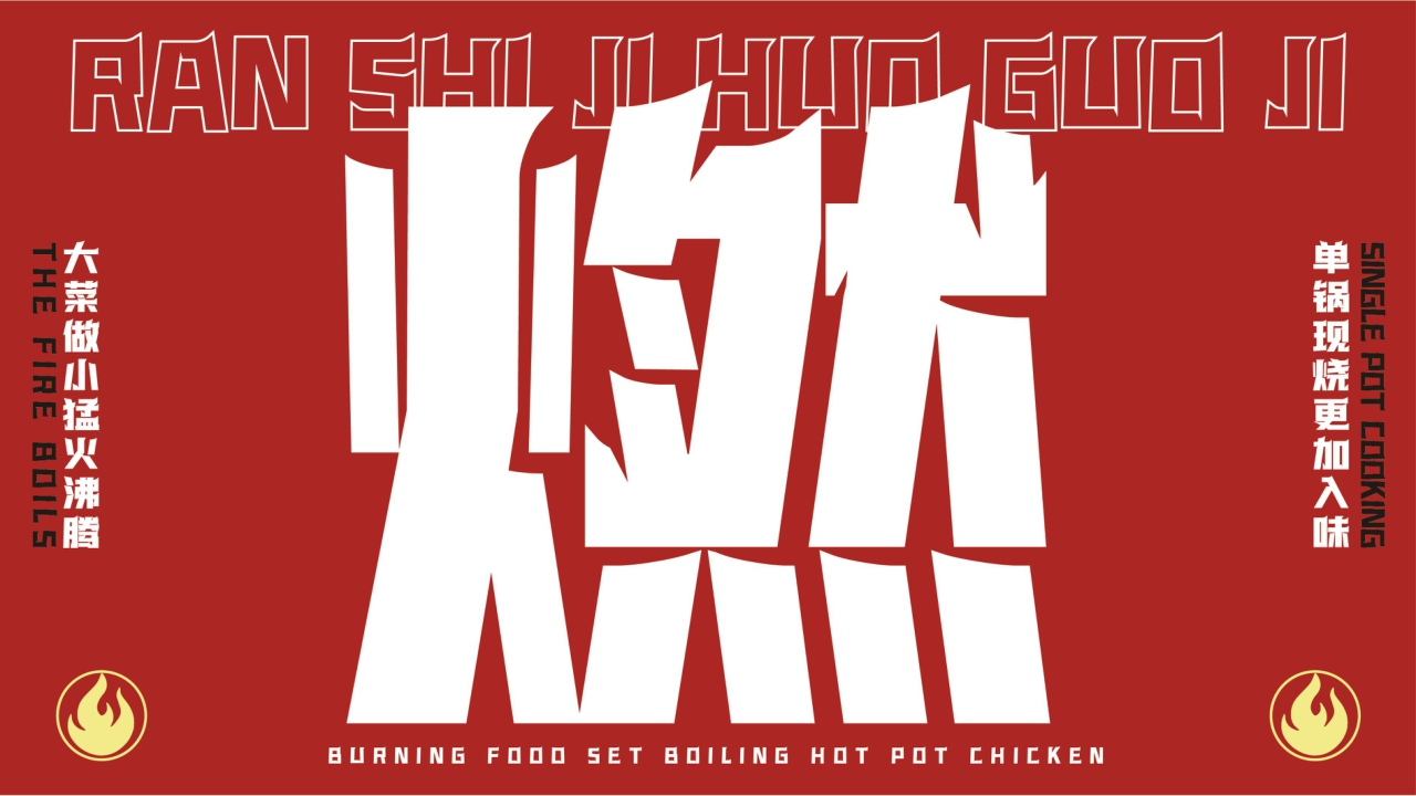 燃食集沸腾火锅鸡品牌手册.pdf
