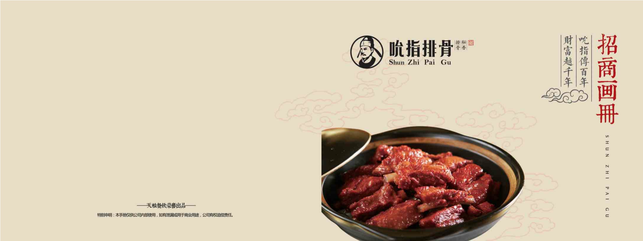 吮指排骨招商加盟手册.pdf