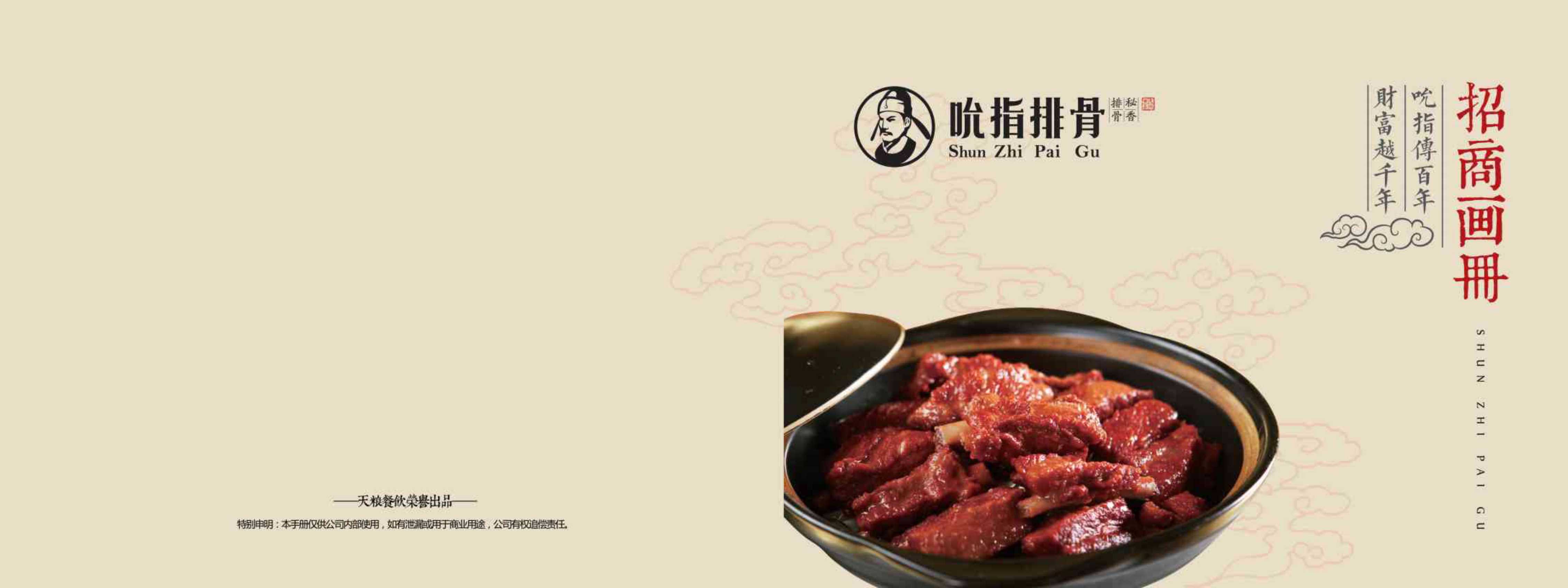 吮指排骨招商加盟手册.pdf