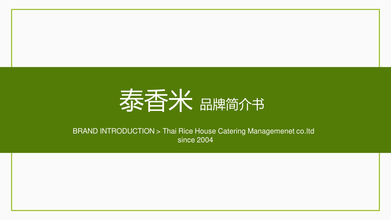 泰香米泰国餐厅品牌简介.pdf