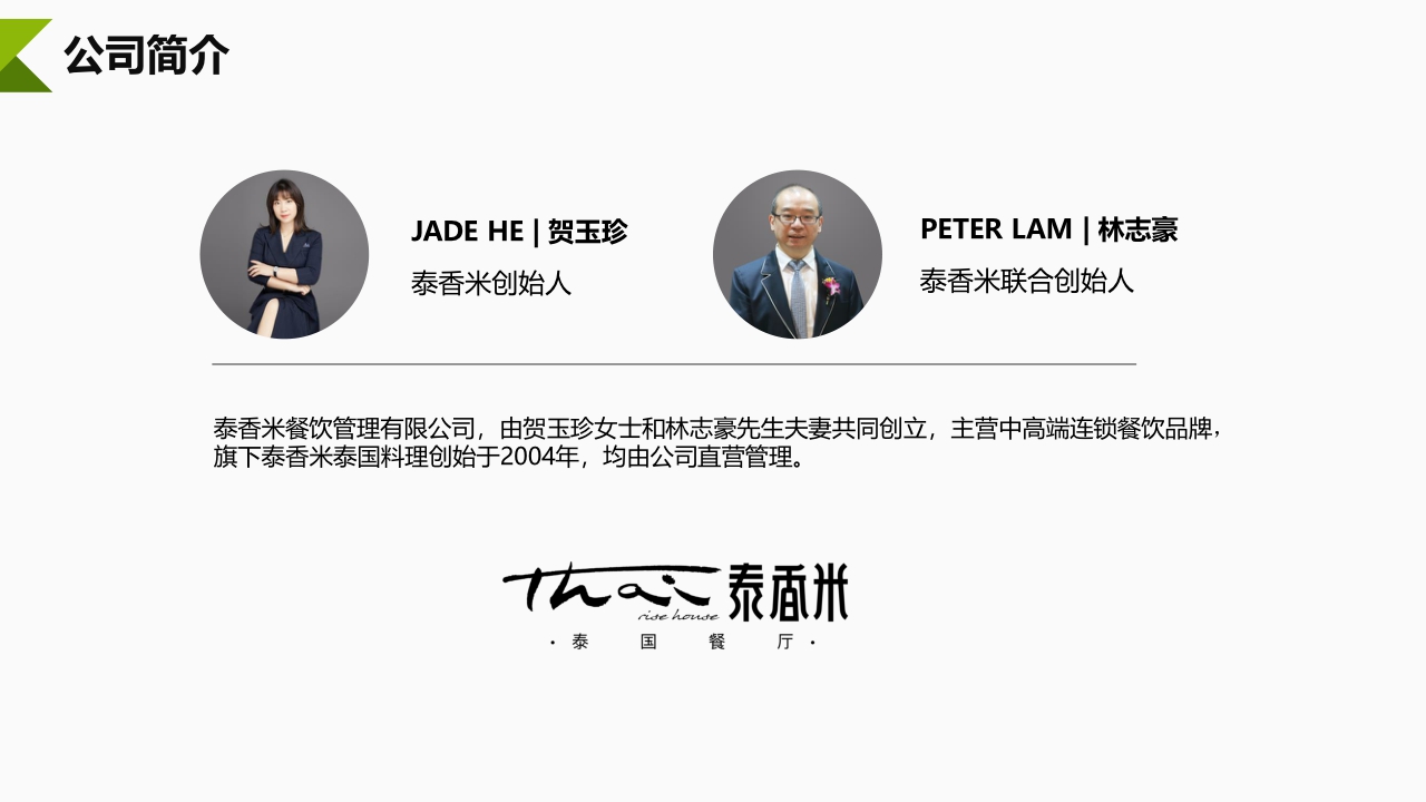 泰香米泰国餐厅品牌简介.pdf