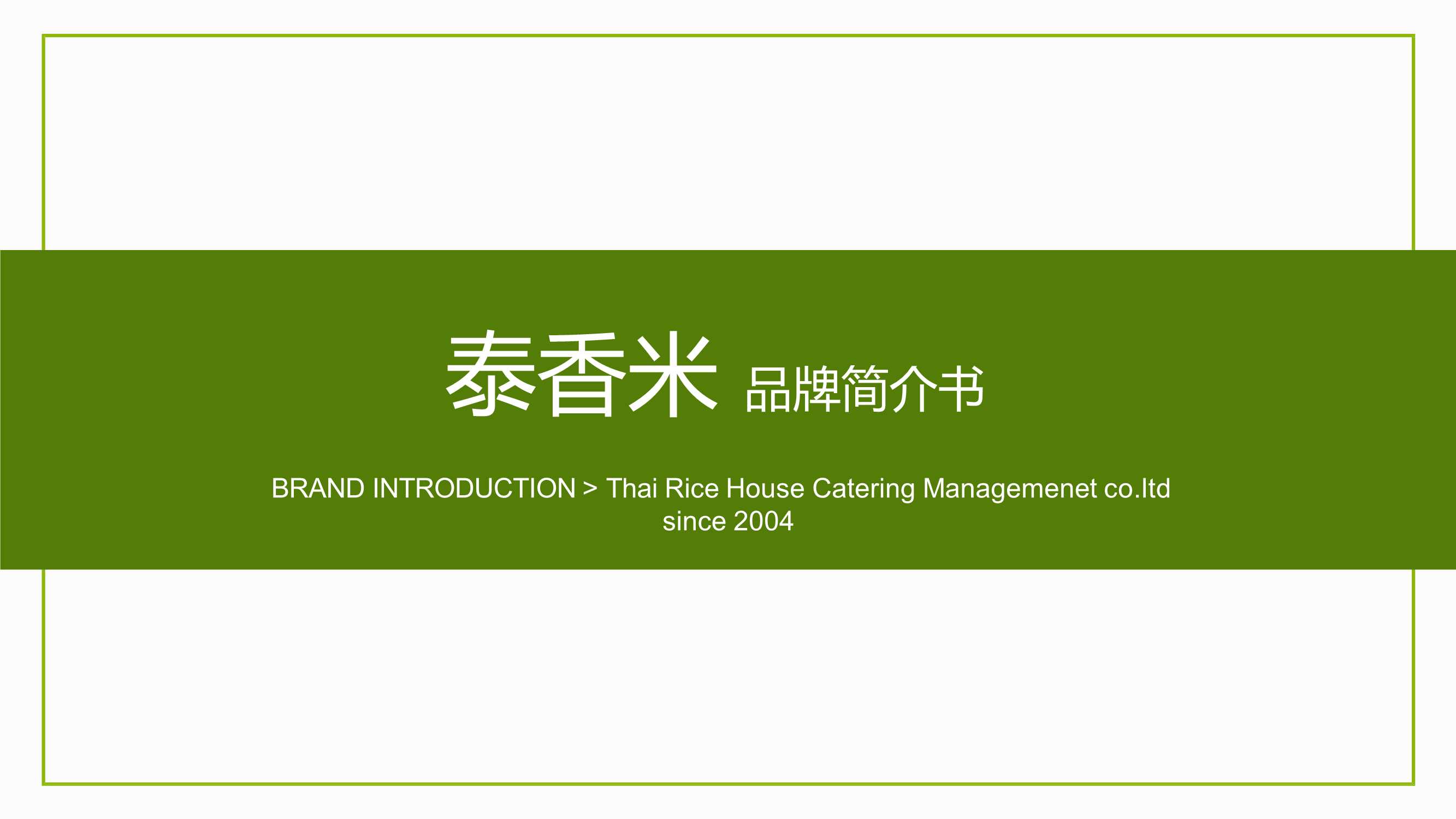 泰香米泰国餐厅品牌简介.pdf