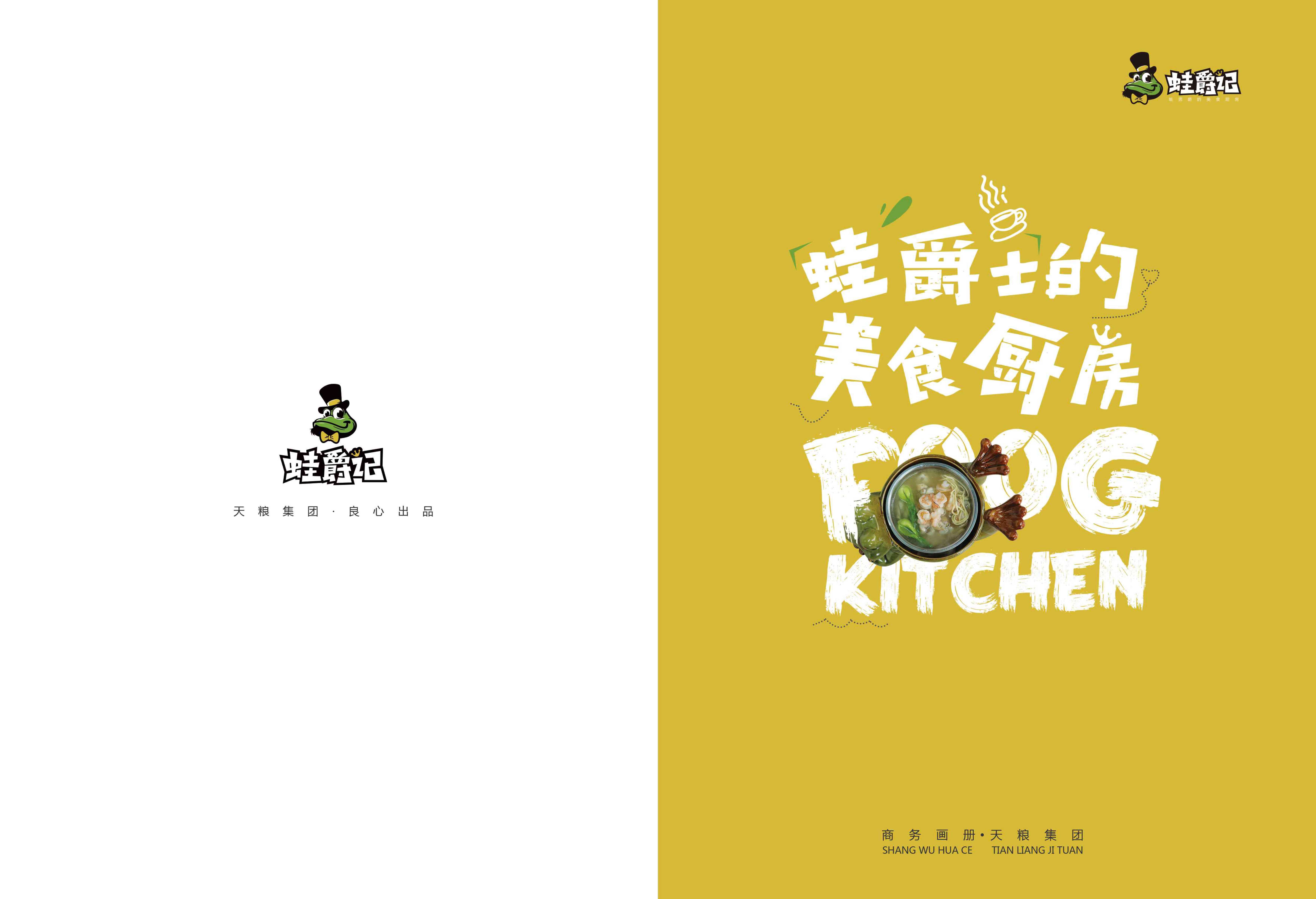 蛙爵记招商加盟手册.pdf