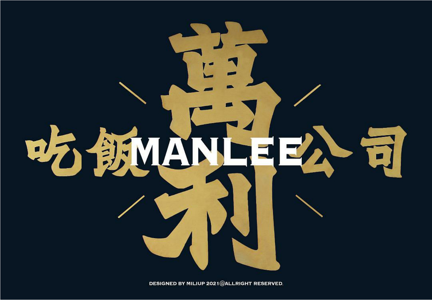 万利吃饭公司黄金大茶饭广东港式奶茶餐饮品牌设计方案.pdf