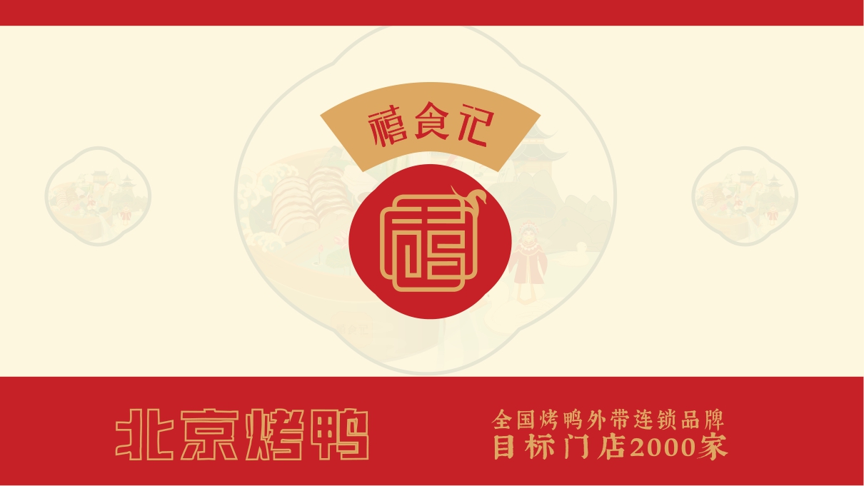 禧食记北京烤鸭招商手册.pdf