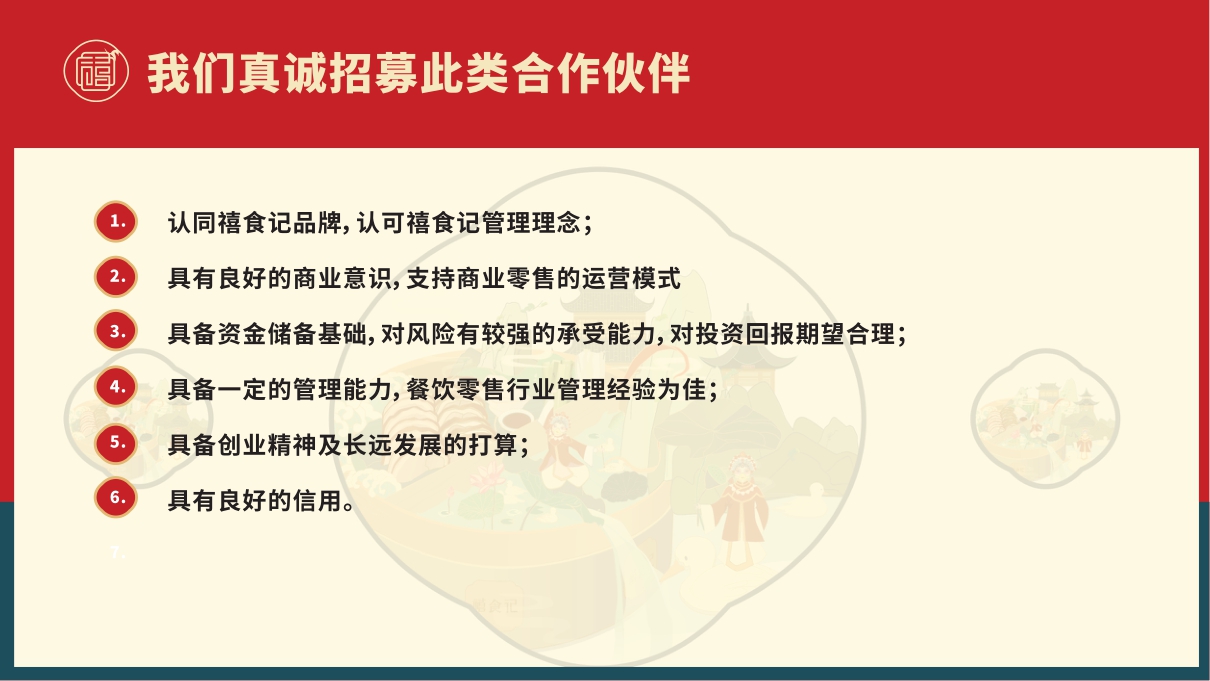 禧食记北京烤鸭招商手册.pdf