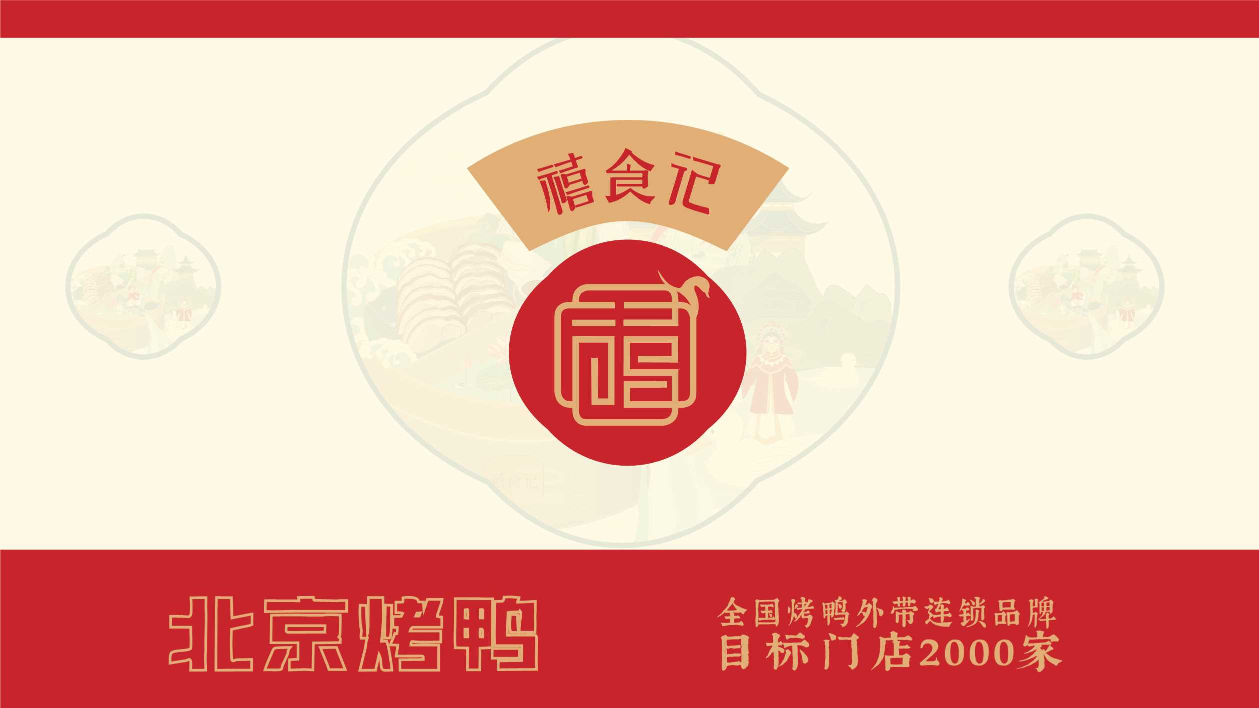 禧食记北京烤鸭招商手册.pdf