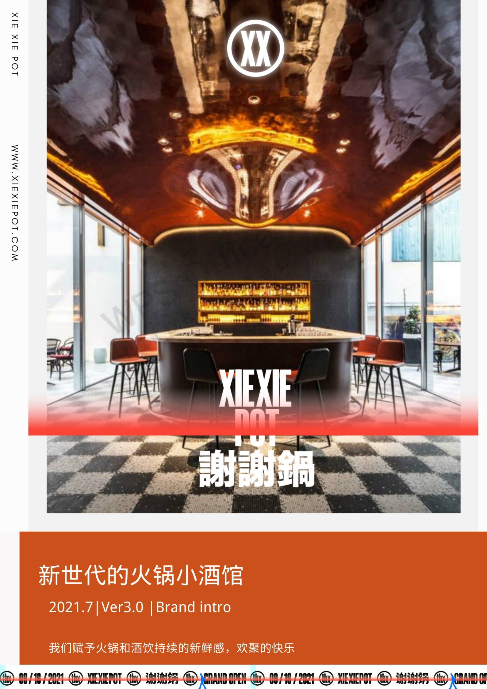 谢谢锅—新时代火锅小酒馆品牌手册.pdf