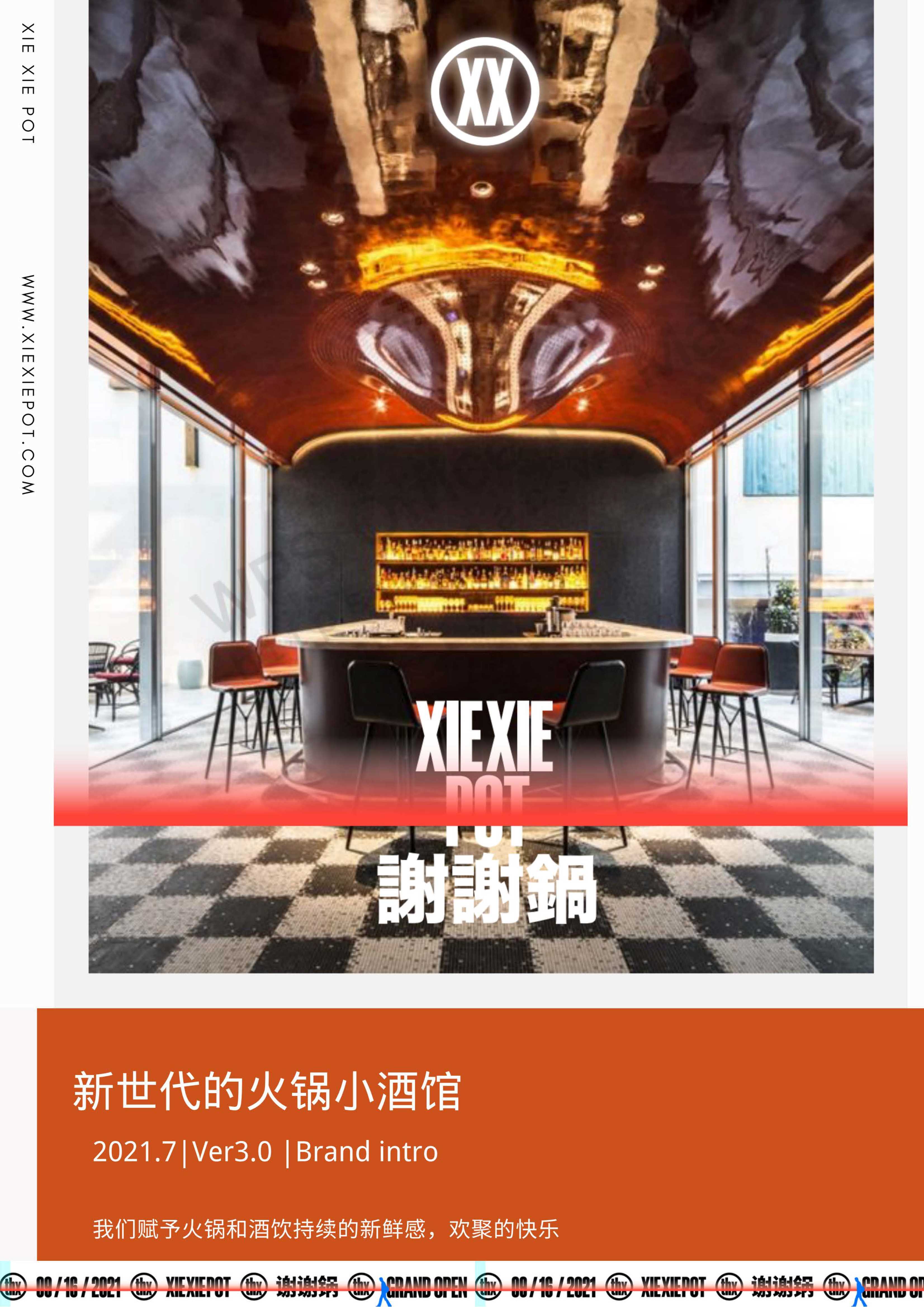 谢谢锅—新时代火锅小酒馆品牌手册.pdf