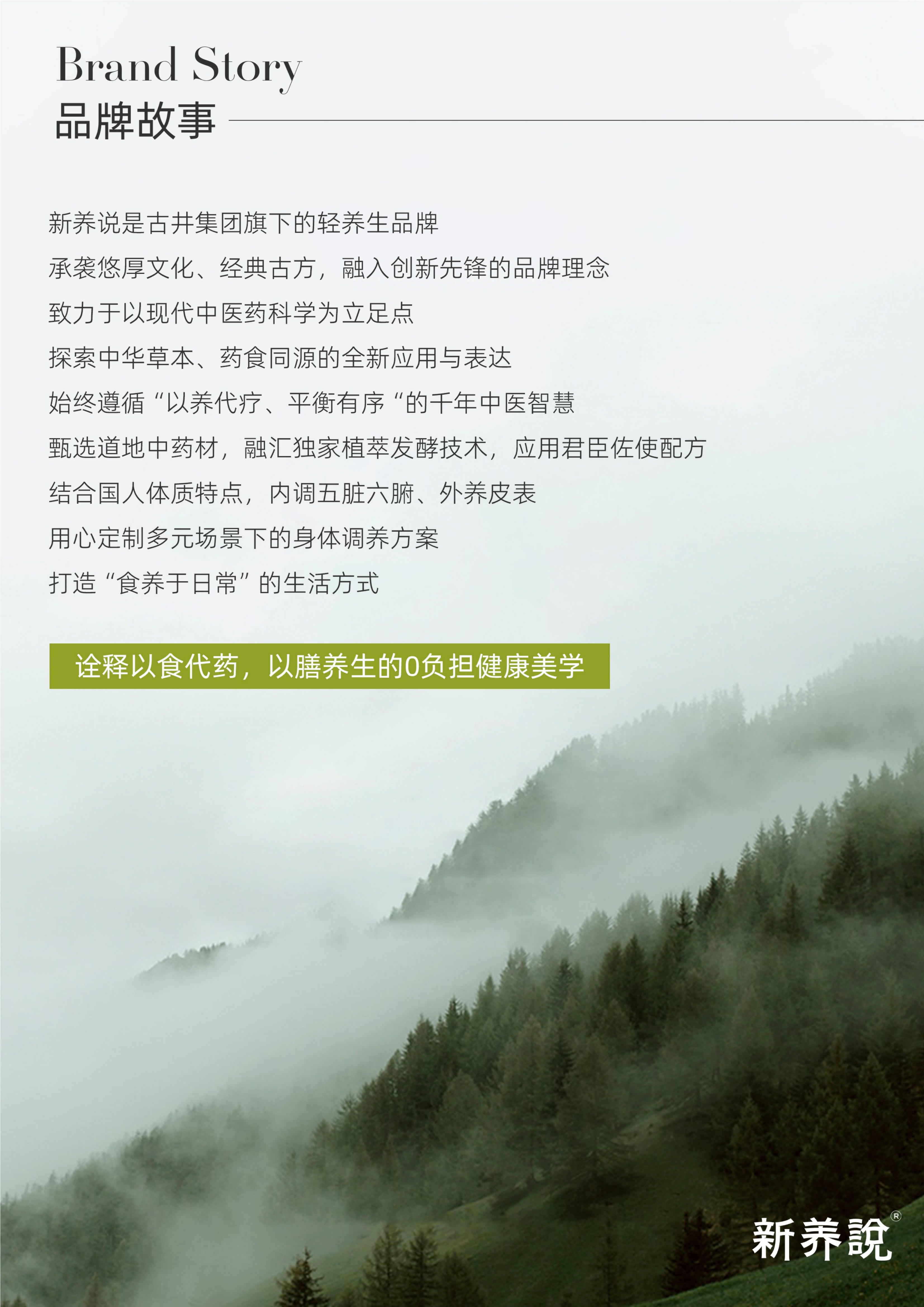 新养说品牌书.pdf