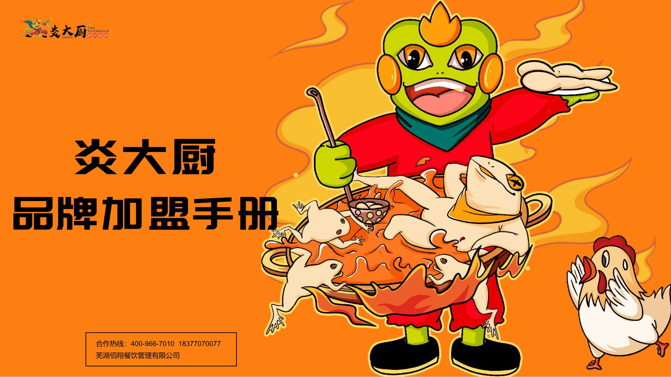 炎大厨品牌招商加盟手册.pdf