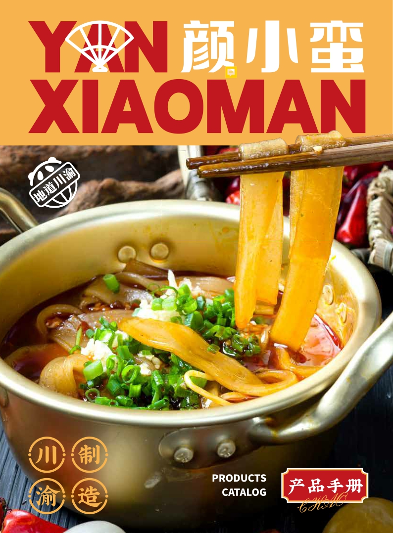 颜小蛮麻辣烫产品手册.pdf