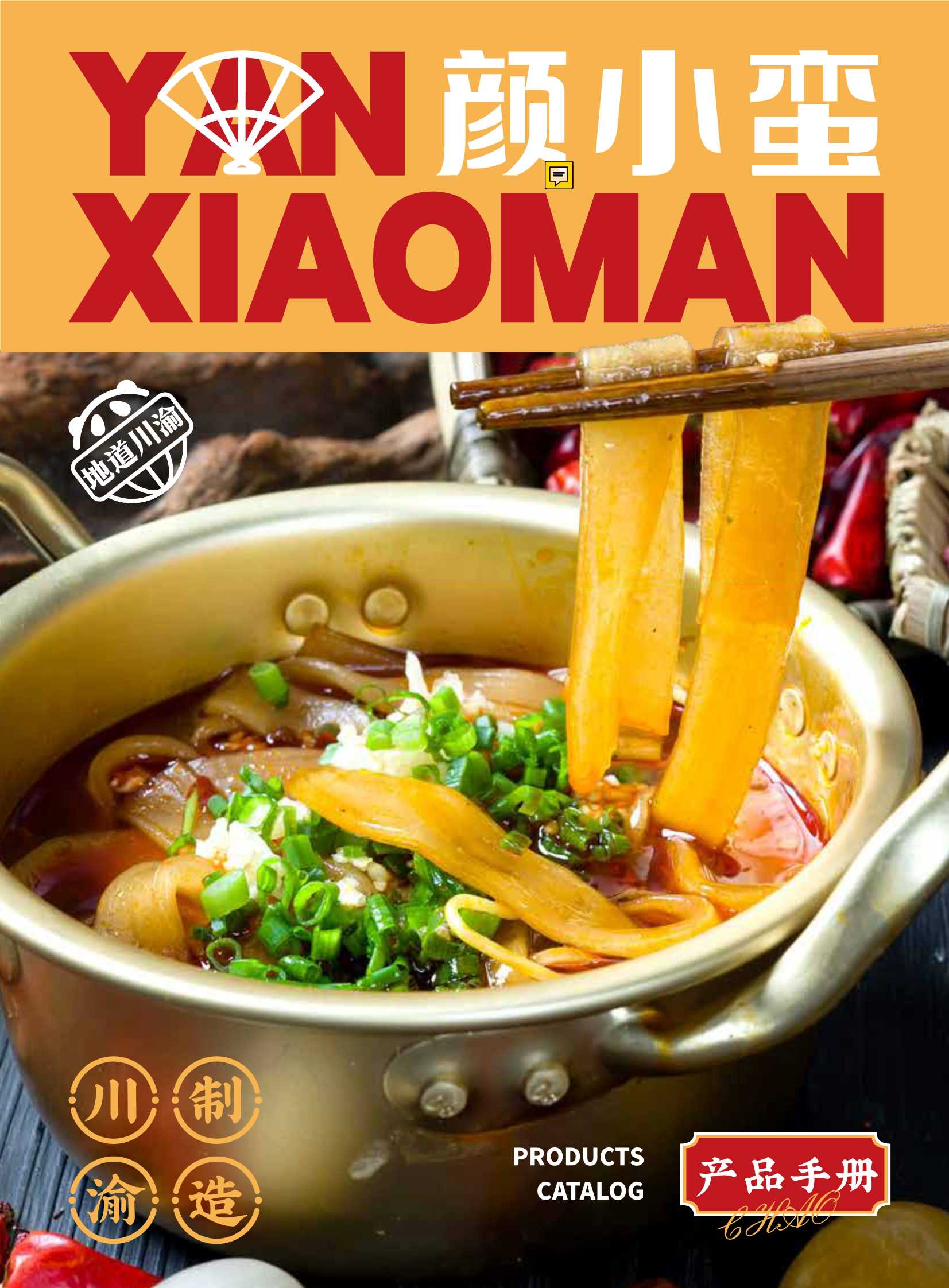 颜小蛮麻辣烫产品手册.pdf