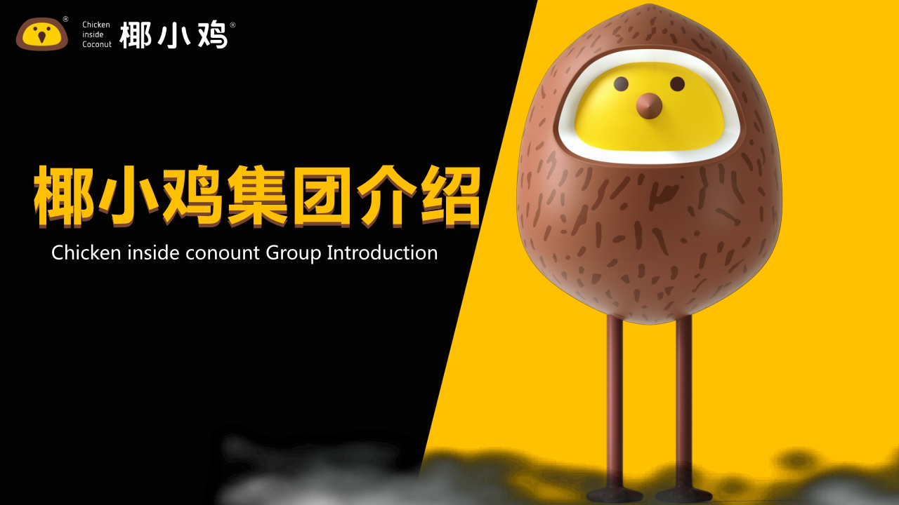 椰小鸡餐饮集团介绍.pdf