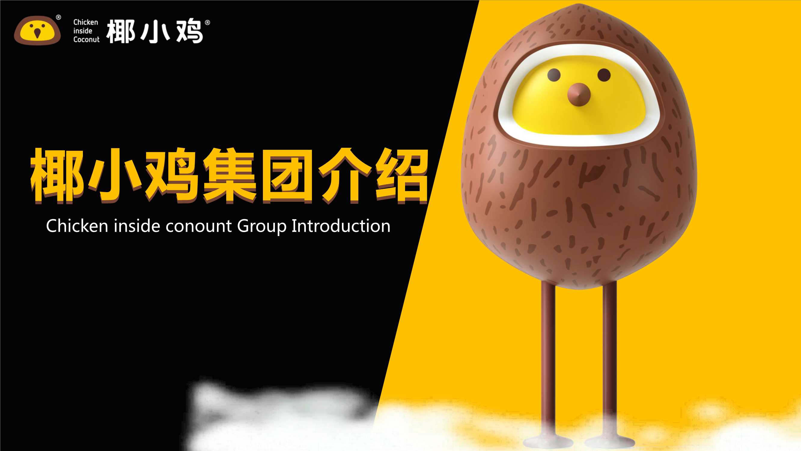 椰小鸡餐饮集团介绍.pdf