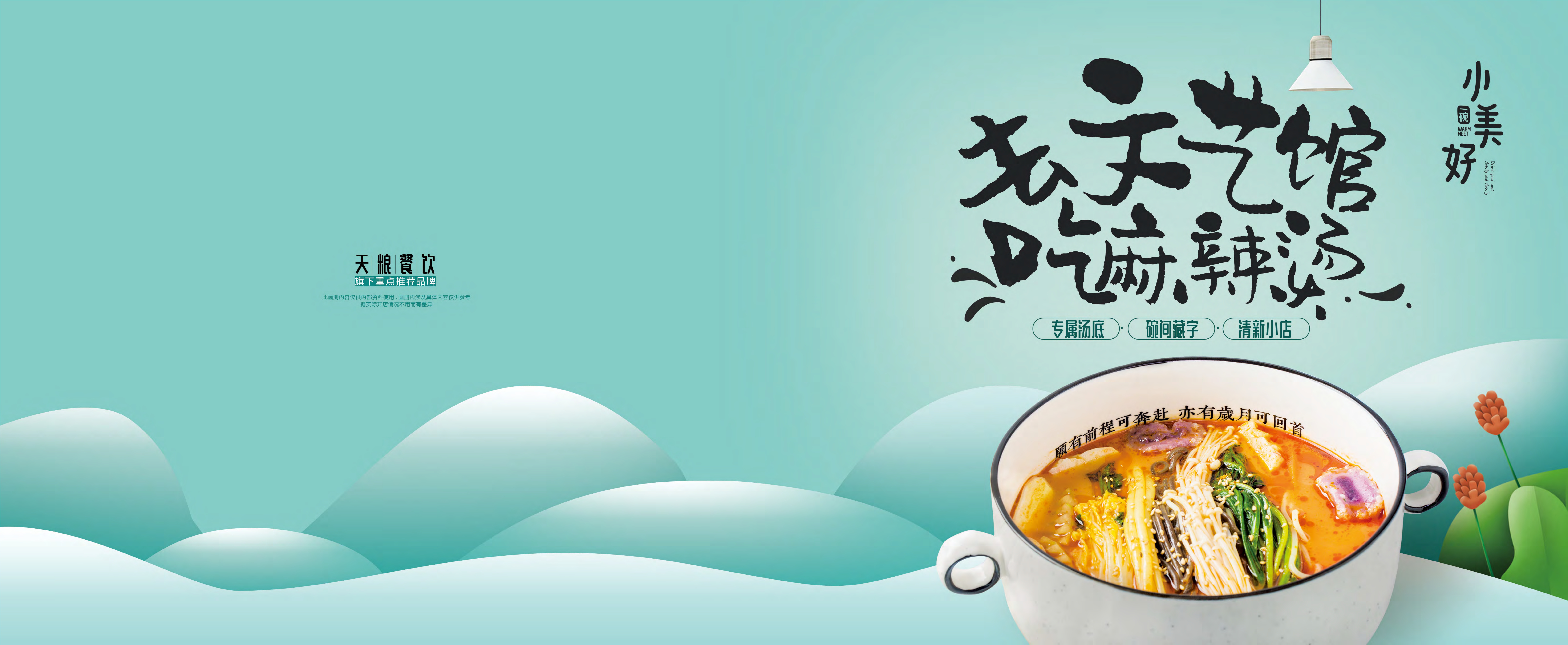一碗小美好麻辣烫画册-餐饮品牌手册.pdf