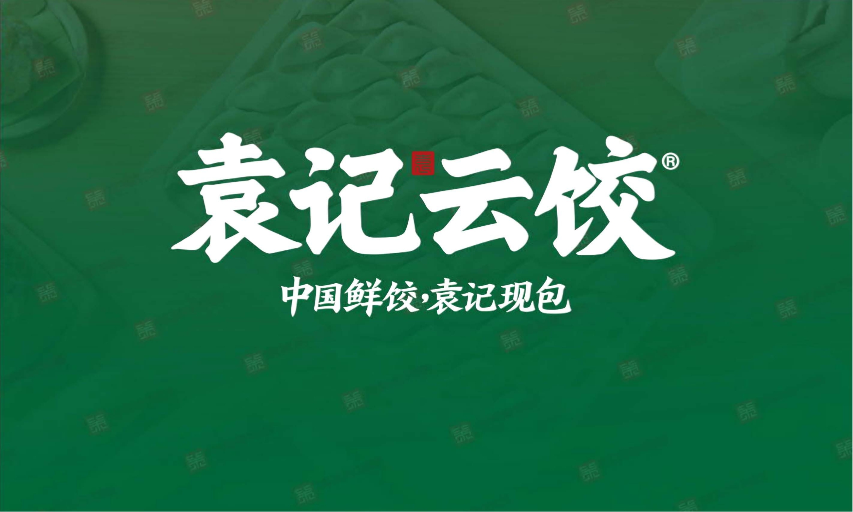 袁记云饺品牌加盟手册.pdf