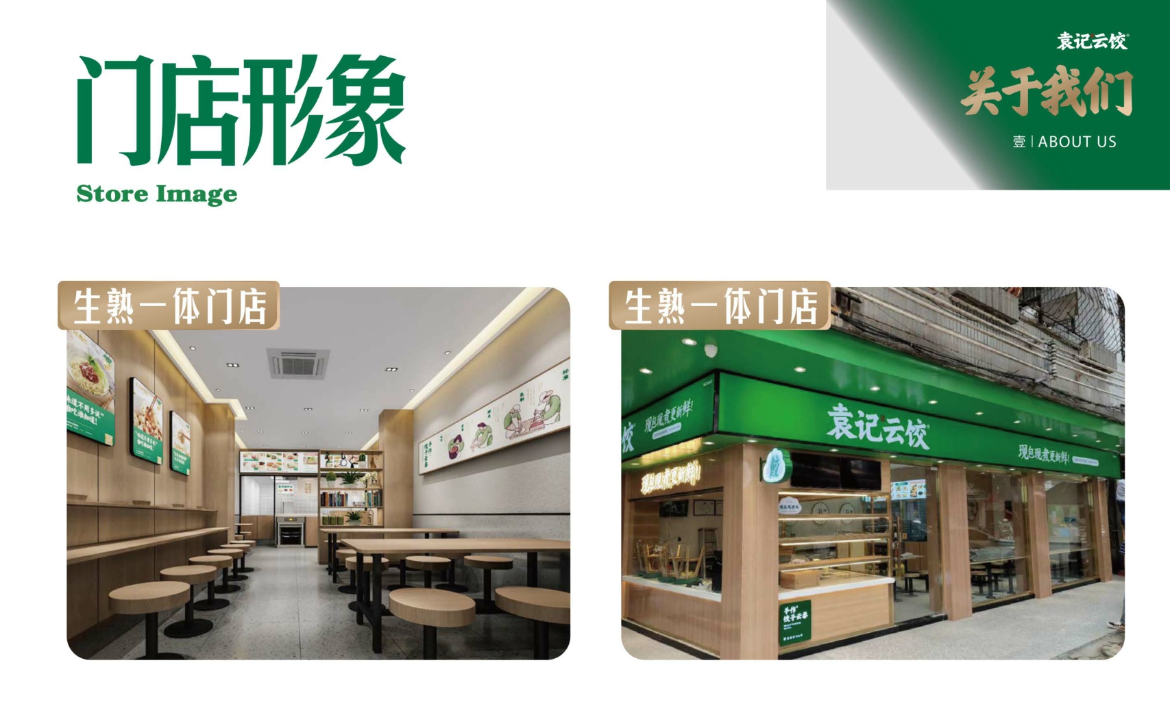 袁记云饺品牌加盟手册.pdf