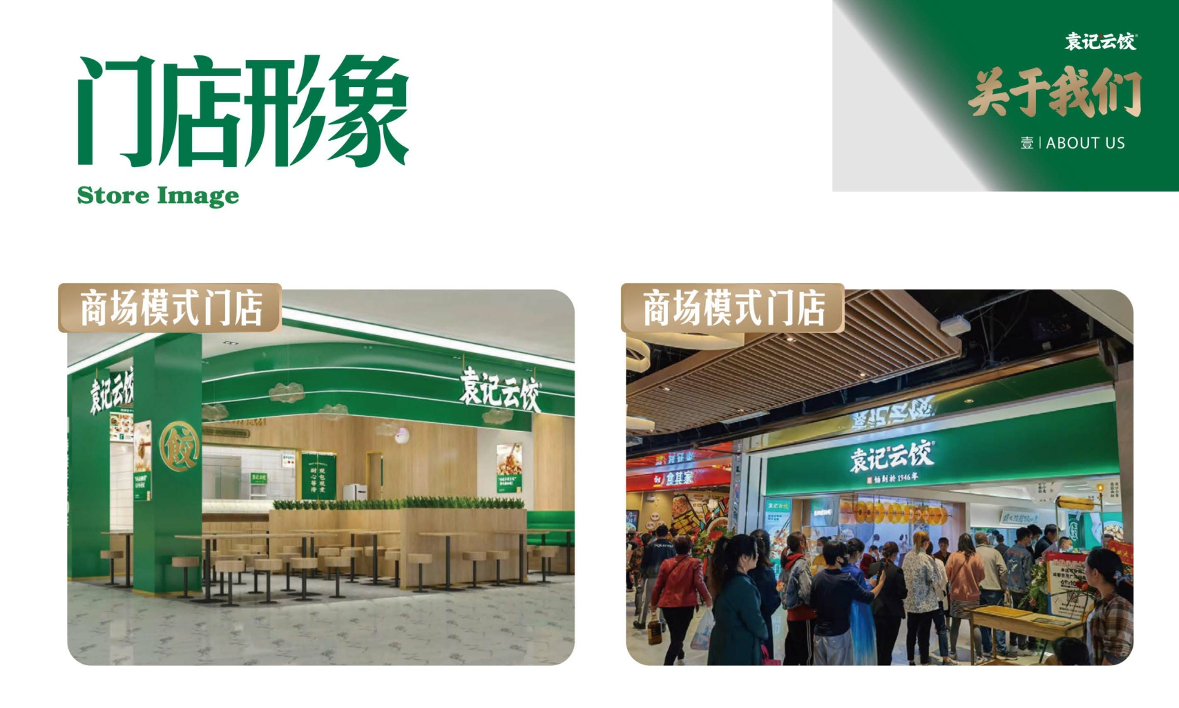 袁记云饺品牌加盟手册.pdf