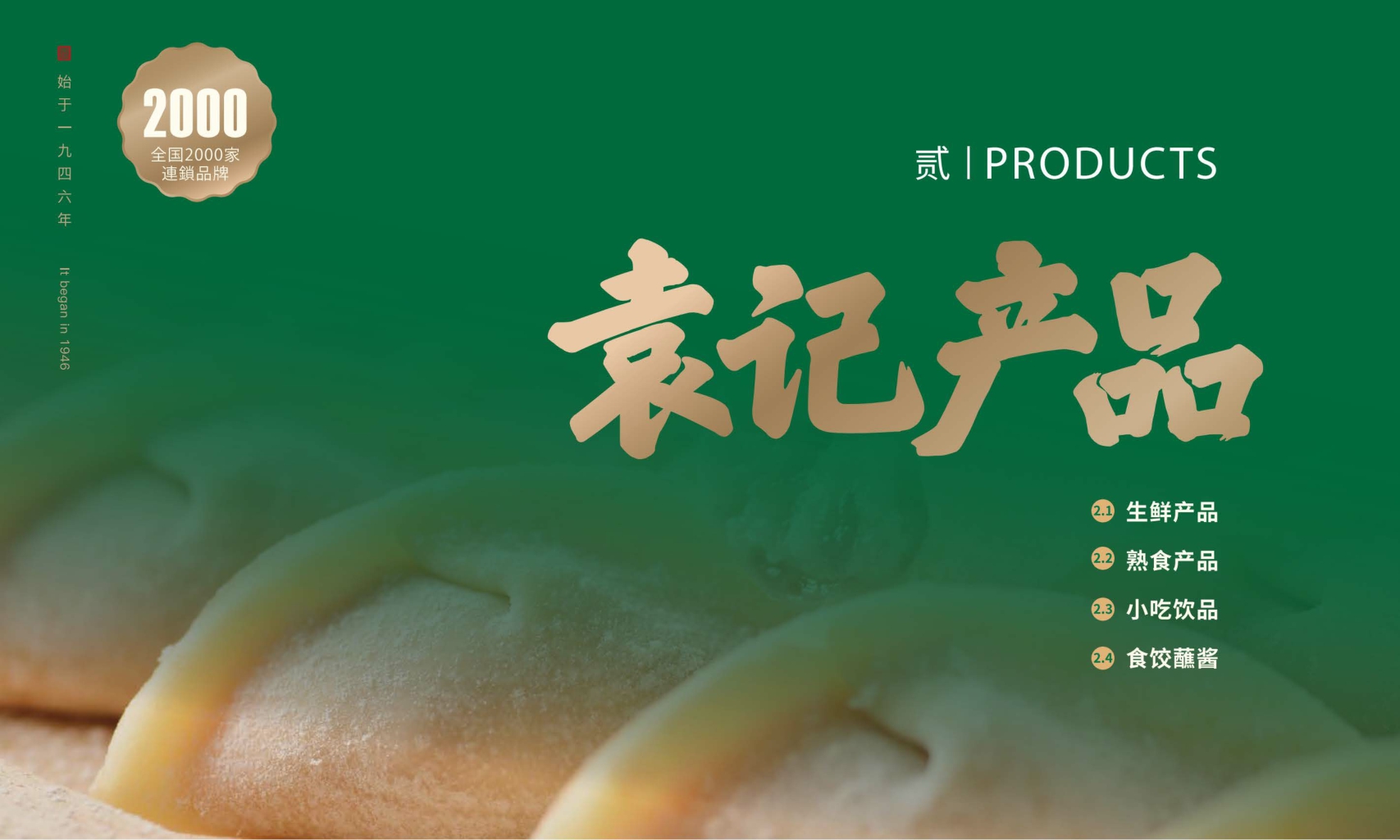 袁记云饺品牌加盟手册.pdf