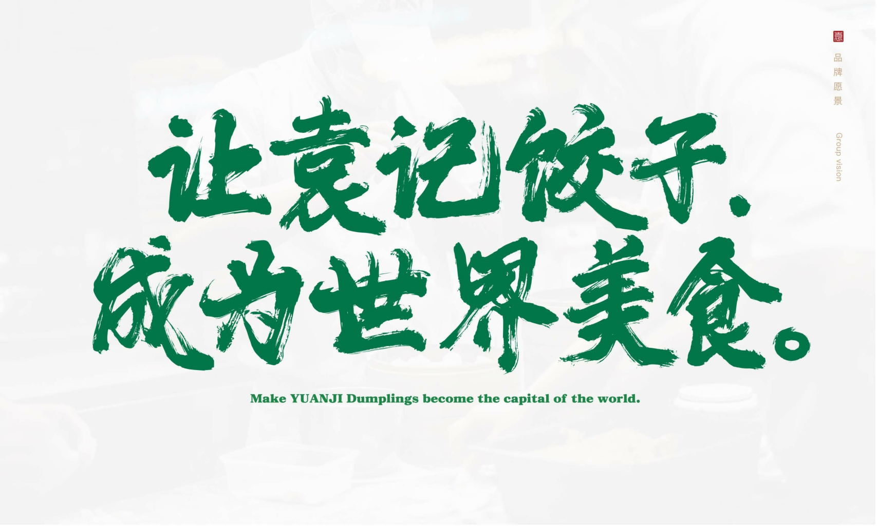 袁记云饺品牌加盟手册.pdf