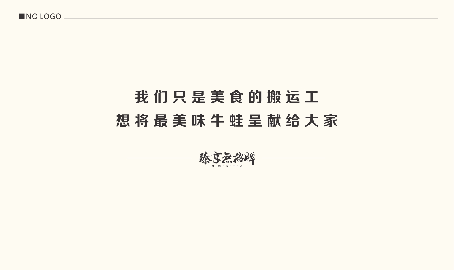 臻享無特色餐饮招牌商业合作书品牌手册.pdf