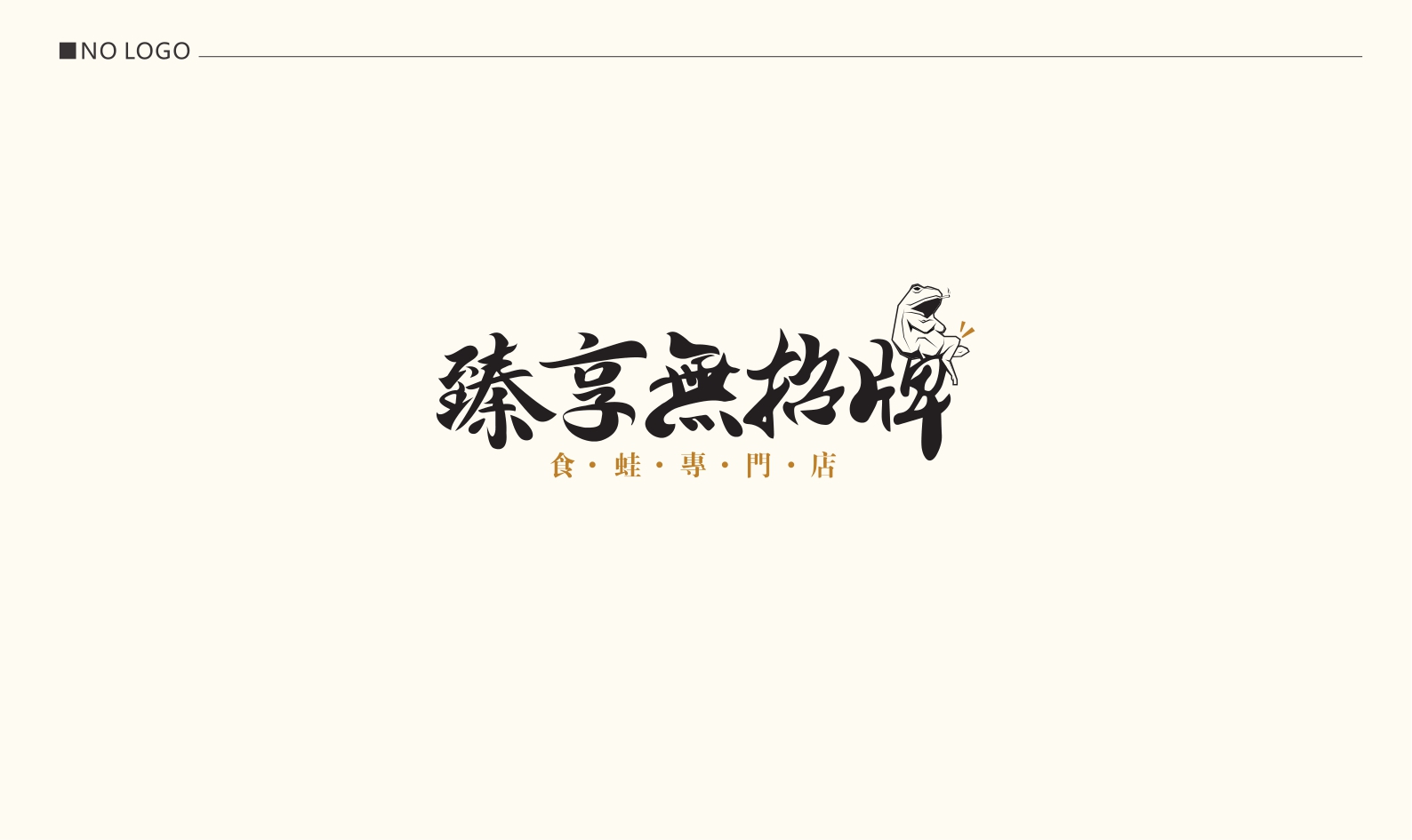 臻享無特色餐饮招牌商业合作书品牌手册.pdf