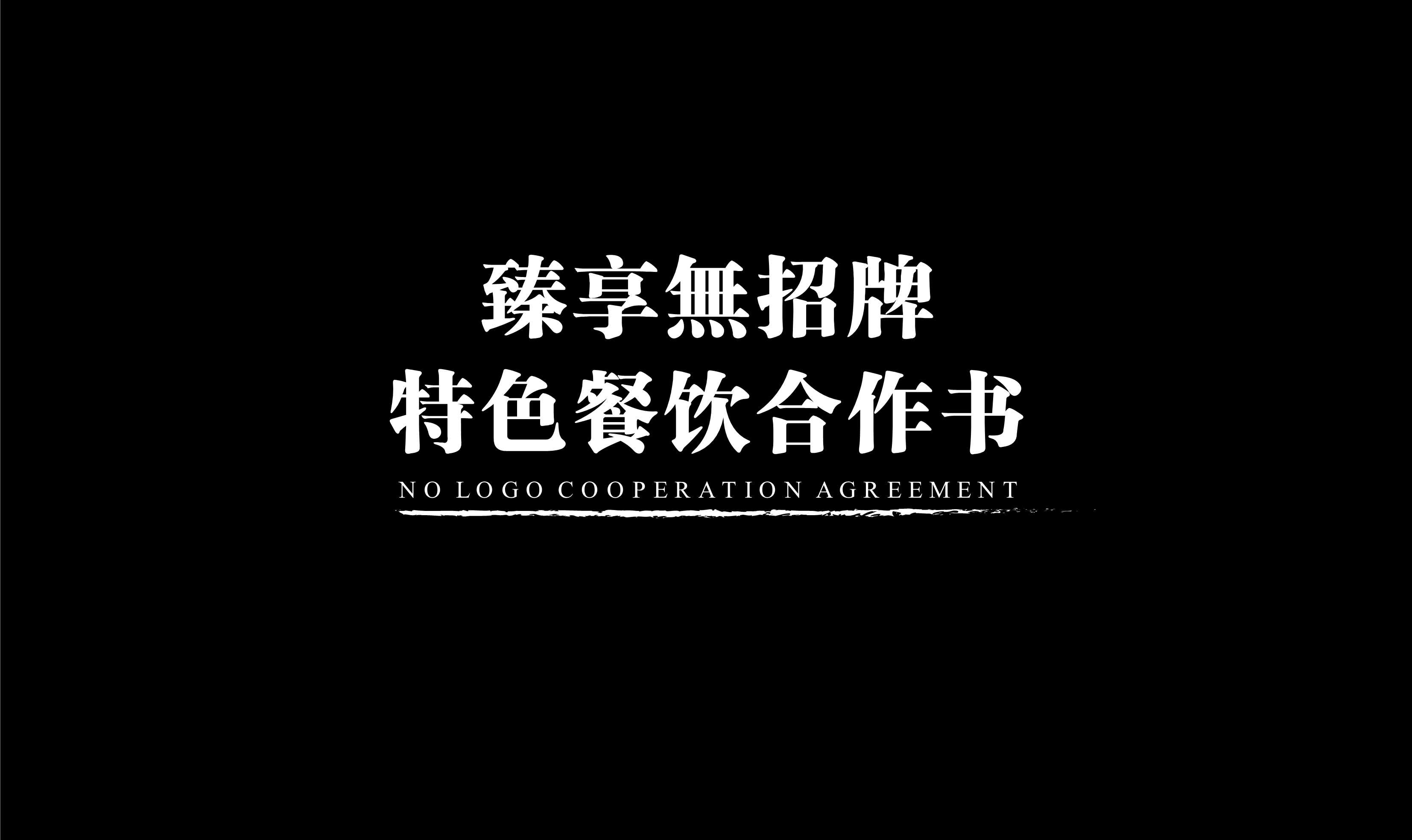 臻享無特色餐饮招牌商业合作书品牌手册.pdf