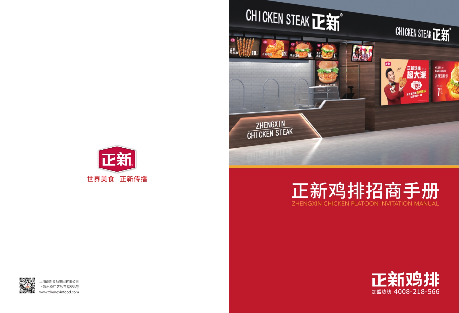 正新鸡排招总部招商手册.pdf