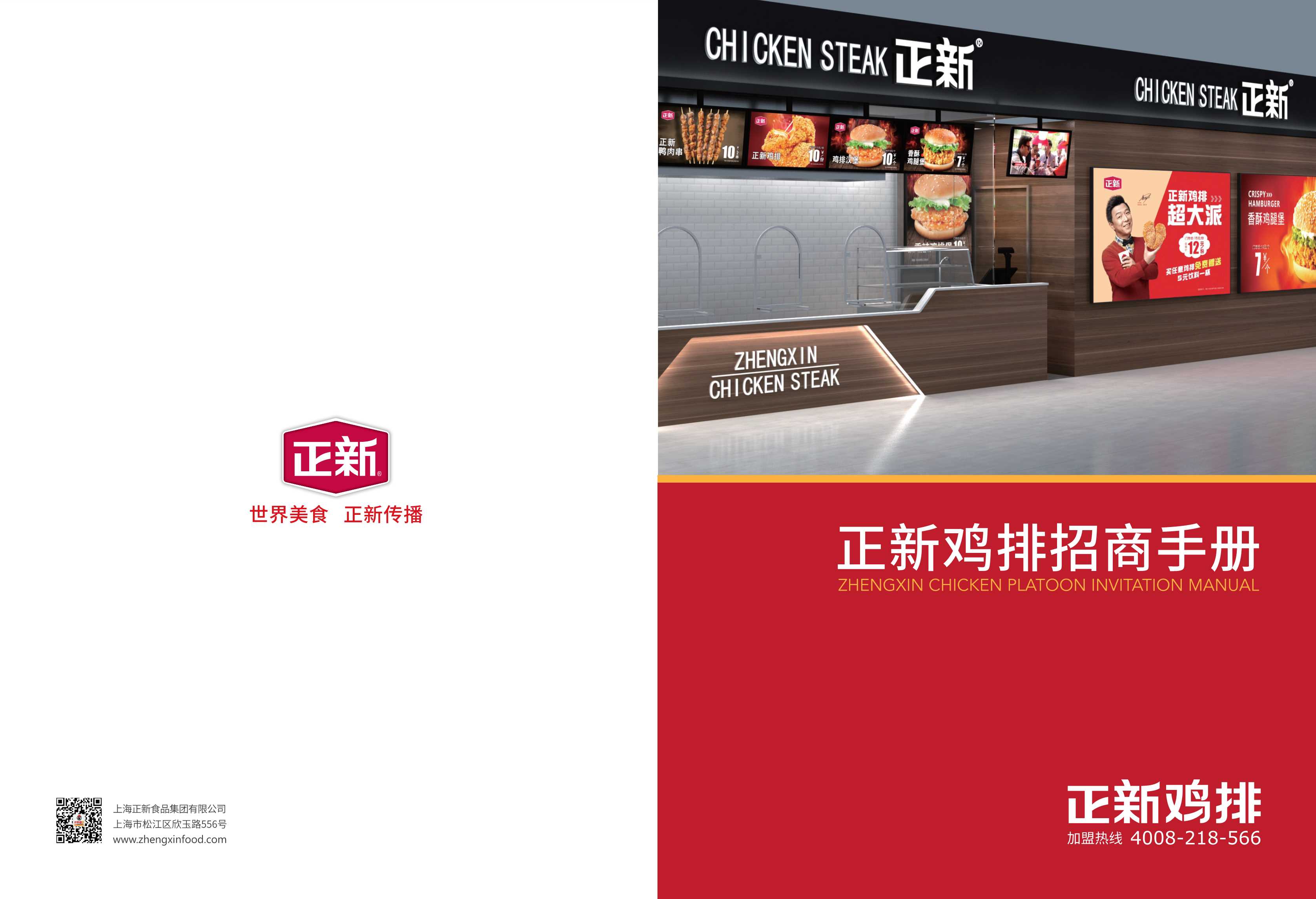 正新鸡排招总部招商手册.pdf