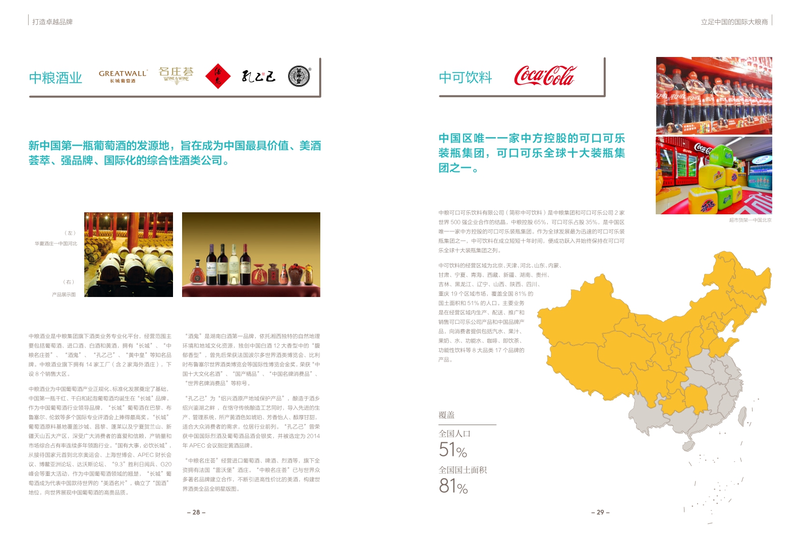 中粮集团中文宣传册.pdf