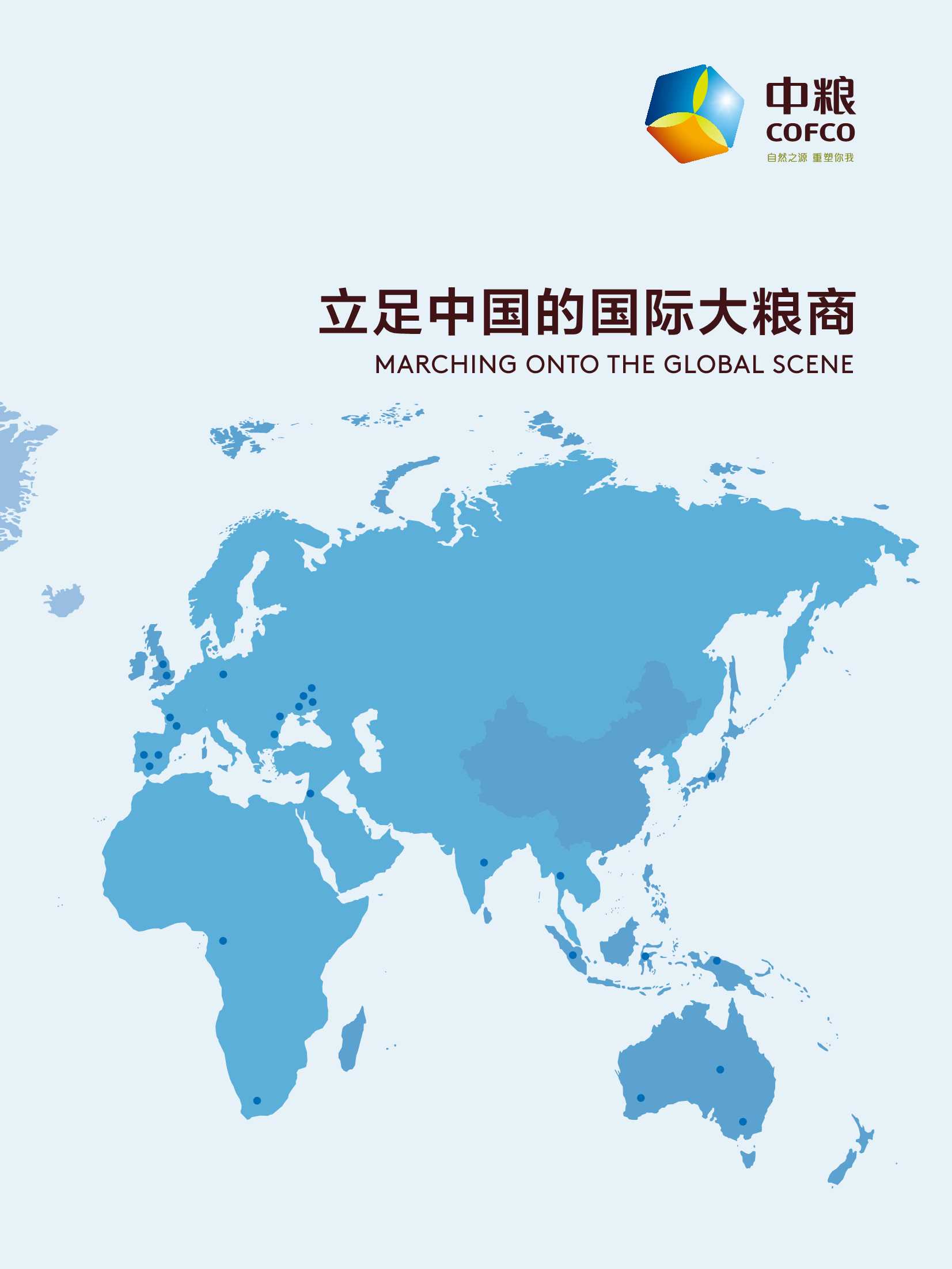 中粮集团中文宣传册.pdf